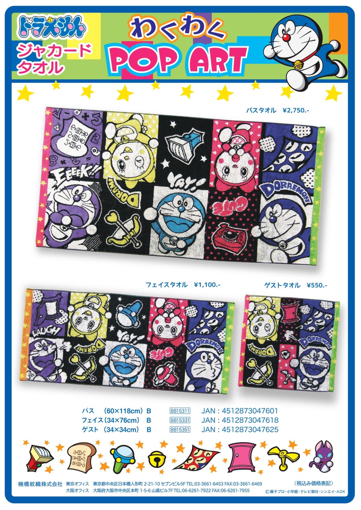 ドラえもんわくわくポップアートウォッシュタオル 