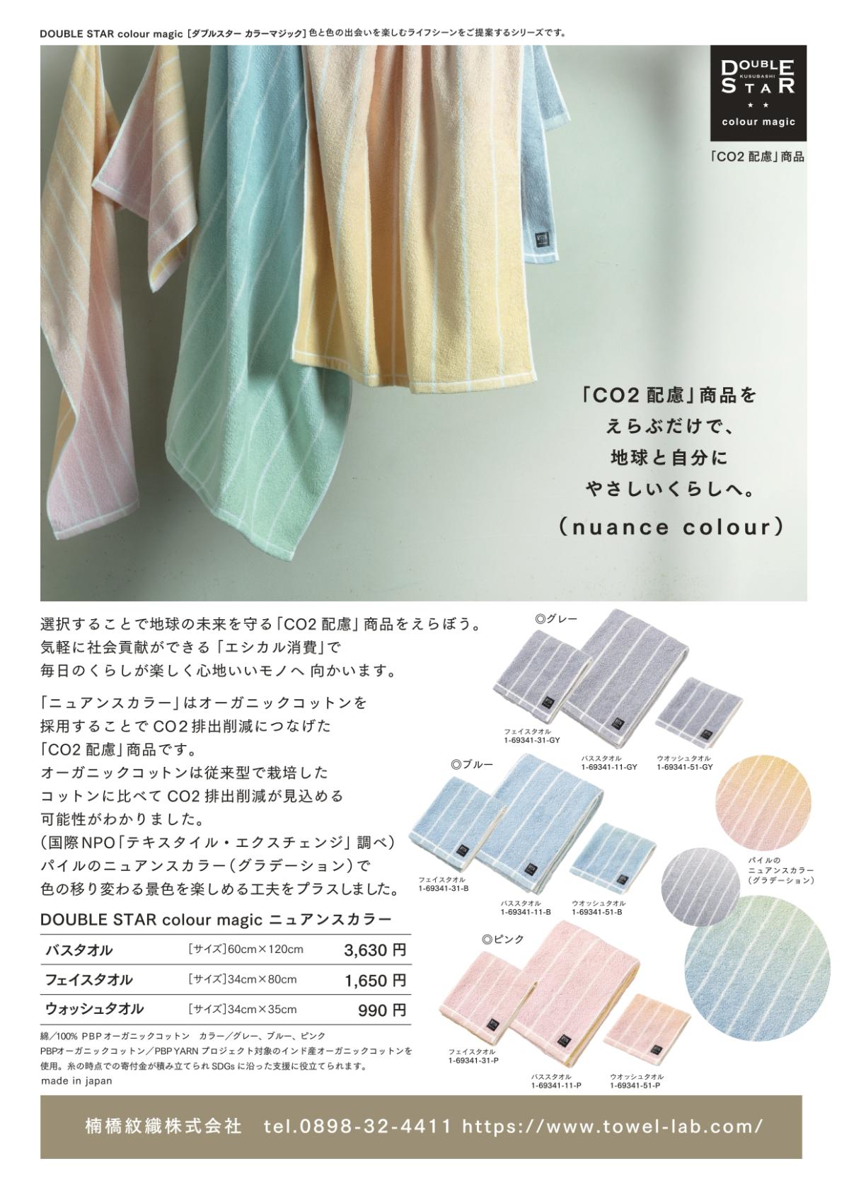今治タオルDOUBLE STAR　color magic ニュアンスカラーウォッシュタオル