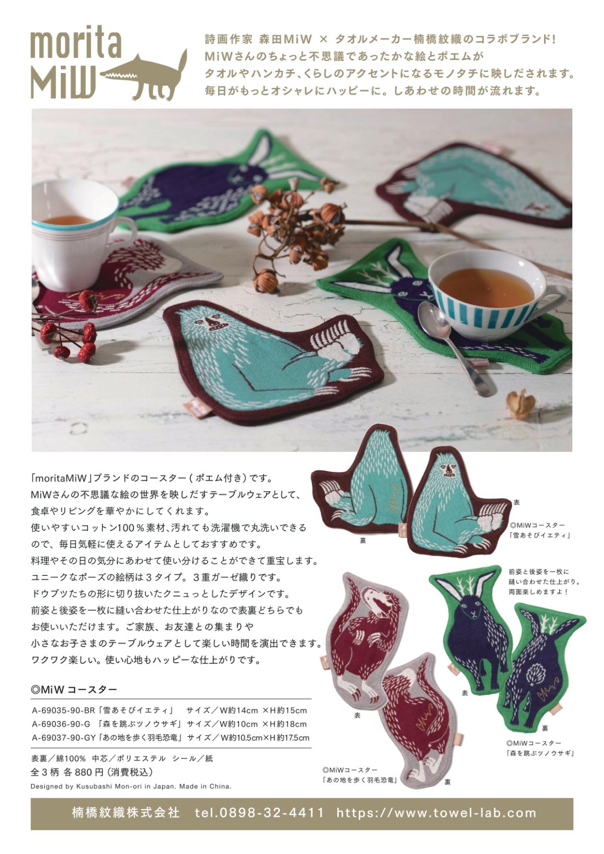 moritaMiWコースター