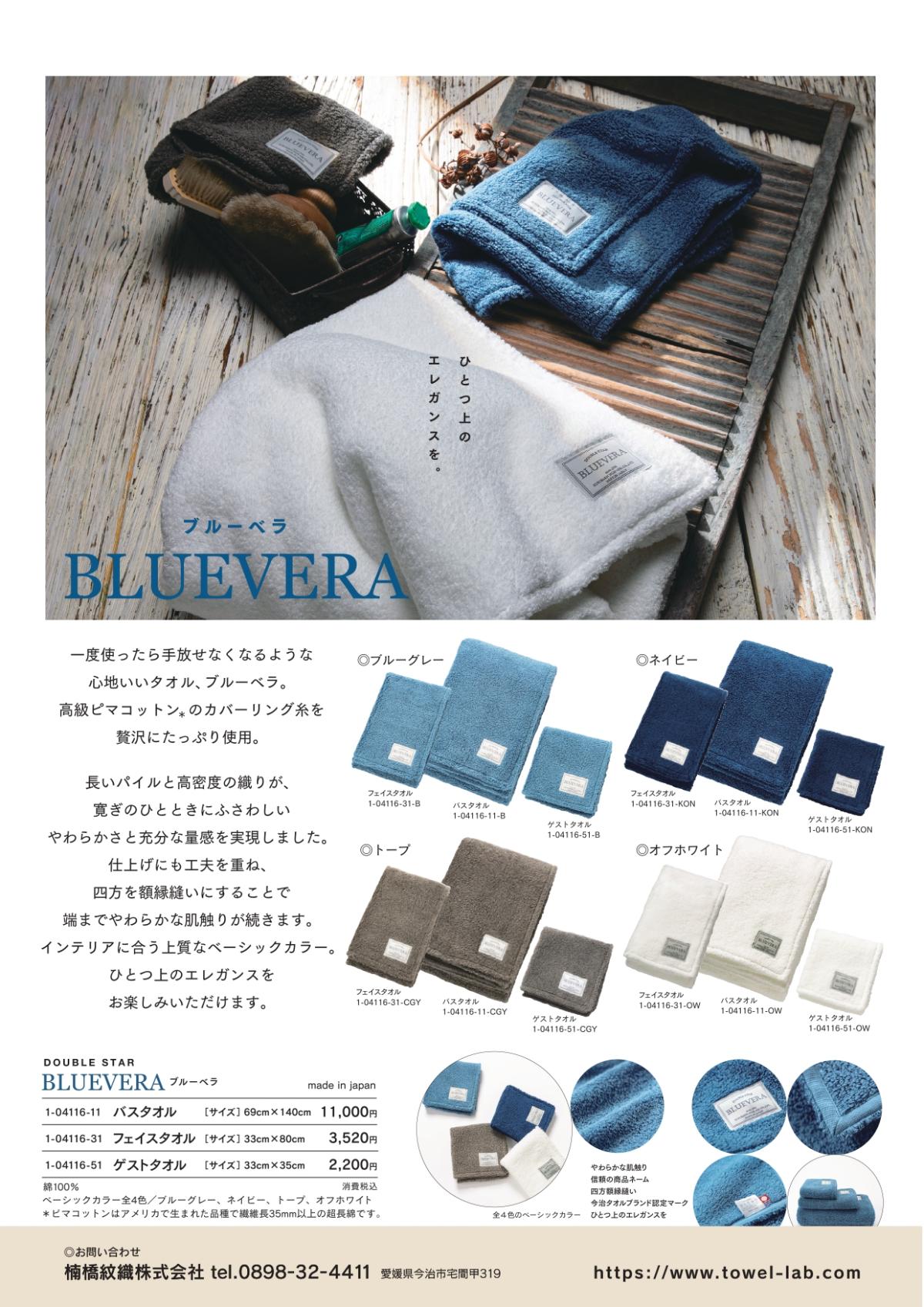 今治タオルDOUBLE STAR　BLUEVERA　バスタオル