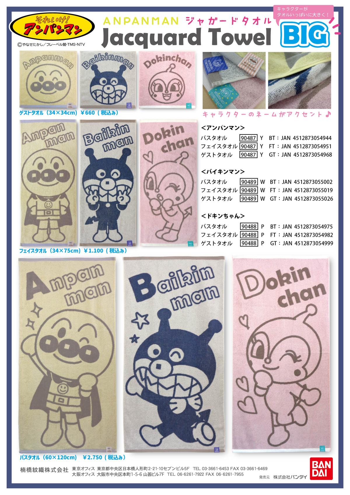 アンパンマンジャガードタオルBIG　バスタオル