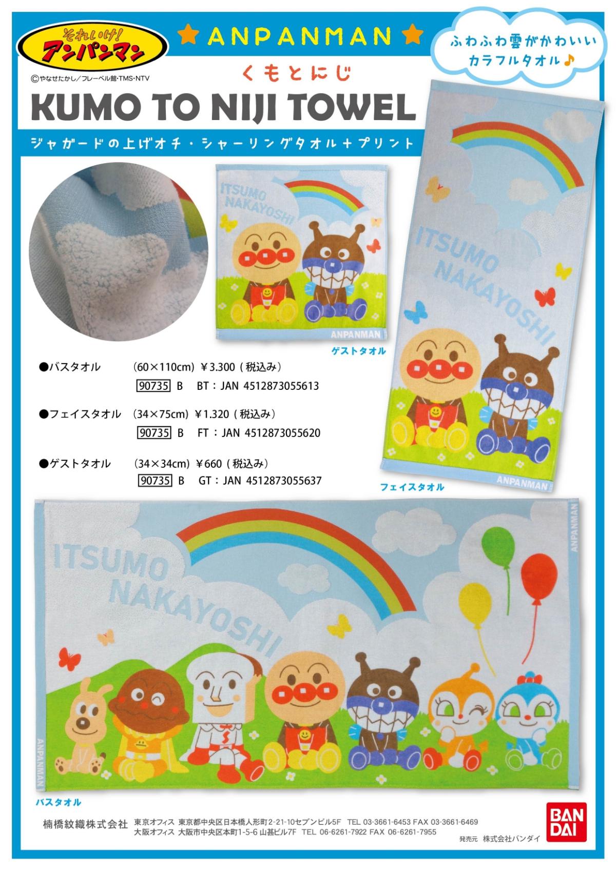 Caumeri 【アンパンマン】くもとにじ〈フェイスタオル〉/詳細