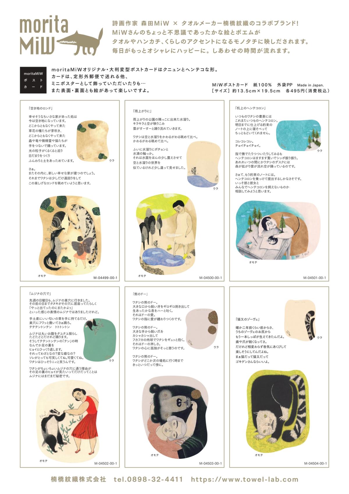 moritaMiWポストカード第6弾