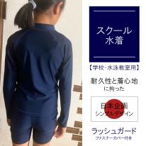 スクール水着 ラッシュガード 男女兼用 キッズ UPF50＋ 接触冷感 耐塩素 機能性