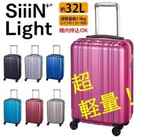 SiiiN+Light　S19-A-303　Sサイズ　コインロッカー・機内持込対応