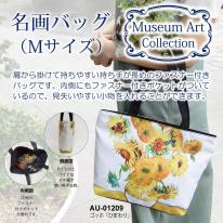 名画バッグ（Ｍサイズ）