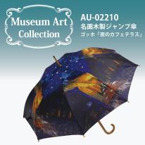 名画木製ジャンプ傘