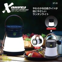  XF-20 CROSSFIELD -クロスフィールド-2WAYソフトランタンライト