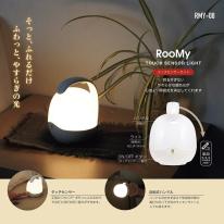  RMY-08 RooMy -ルーミー-タッチセンサーライト（暖色光）