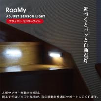  RMY-05 RooMy -ルーミー-アジャストセンサーライト