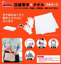  HJT-16 非常事隊圧縮軍手＋タオル2点セット