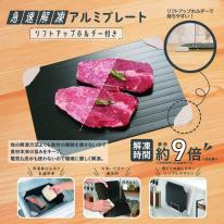  QK-01急速解凍アルミプレート リフトアップホルダー付