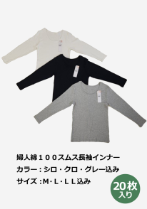 婦人 綿100% インナー シャツ 長袖 20枚入り クルーネック レディース コットン
