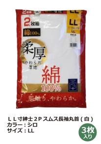 紳士 ２枚組 スムス 長袖丸首 インナー（白Ｍ～ＬＬ１０入）（白Ｍ・Ｌ・ＬＬ３入）（杢Ｍ・Ｌ３入）