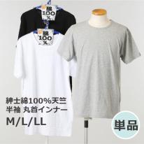 メンズ 綿100% 半袖 インナー 丸首 シャツ 無地 紳士 Tシャツ 天竺 肌着 下着 白 黒