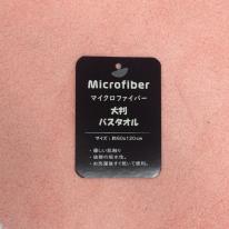 マイクロカラーバスタオル（5色込み）