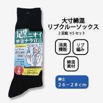 大寸！紳士綿混リブクルーソックス２Ｐ≪黒≫【足のにおいサヨナラ宣言】