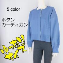 【2024秋冬新作】■5色展開■無地ボタンカーディガン★ゆったりサイズ