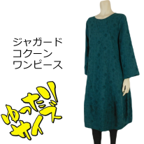 【2025秋冬新作】■1色・2サイズ展開■ジャガードコクーンワンピース★ゆったりサイズ