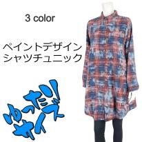 【2024秋冬新作】■3色展開■起毛ペイントデザインシャツチュニック★ゆったりサイズ