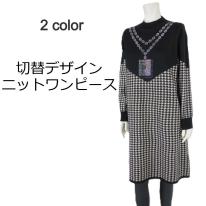 【2025秋冬新作】■2色展開■千鳥柄切替ニットワンピース★ゆったりサイズ