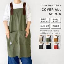 【定番人気】カバーオール エプロン