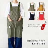 極軽撥水エプロン キテミテ / KITEMITE