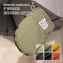 エフワークス ショートミトン