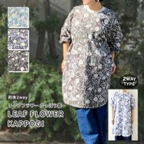 リーフフラワー ２WAY かっぽう着