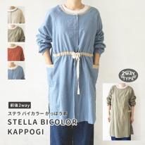 ステラ バイカラー 2WAY かっぽう着 