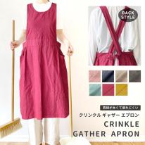 クリンクル ギャザーエプロン