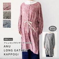 アニュ ロングギャザー かっぽう着