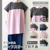 クリンクル ２WAY ハーフスリーブ かっぽう着