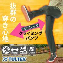 15枚セット TULTEX ストレッチクライミングパンツ