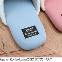 【キッピス】スリッパ ルームシューズ コリラックマ スュダン