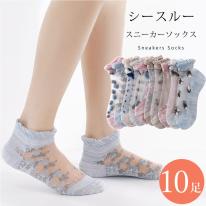 シースルー 靴下 10足 セット 23cm～25cm レディース ショート丈 くるぶしソックス 履き