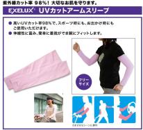 【メーカー直販】メテックス EXELUX ＵＶカット　アームスリーブ　紫外線対策 フリーサイズ