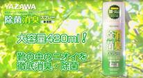 YAZAWA 除菌消臭スプレー 420ml