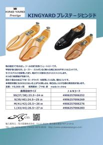 ＫＩＮＧＹＡＲＤ シューツリー　プレステージヒンジド SS　23.5ー24cm