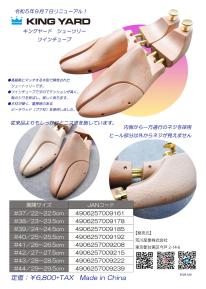 KINGYARD（キングヤード）　シューツリー　ツインチューブ#37（22～22.5cm）