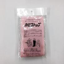 カビストップ　10個入り