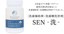 MENAGE NATURAL LIFE　SEN　-洗-　150g