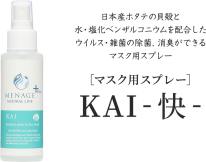 MENAGE+　KAI -快-　マスク用除菌スプレー 100ml