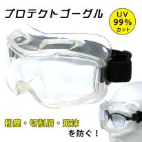 POLARIS 3666 プロテクトゴーグル