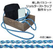 TIGER（タイガー） TKSM-02 ショルダーストラップ キット ブルー