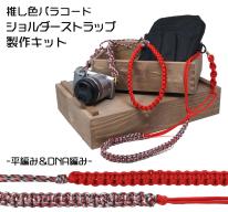 TIGER（タイガー） TKSH-01 ショルダーストラップ キット レッド