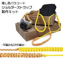 TIGER（タイガー） TKSH-04 ショルダーストラップ キット イエロー