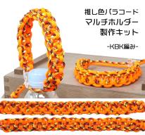 TIGER（タイガー） TKMK-02 マルチホルダー キット オレンジ