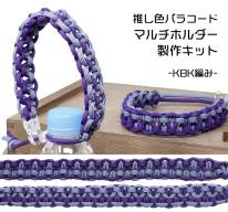 TIGER（タイガー） TKMK-03 マルチホルダー キット パープル