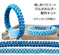 TIGER（タイガー） TKMS-02 マルチホルダー キット ブルー